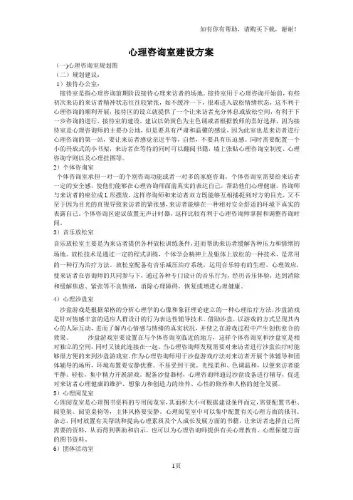 心理咨询室建设方案完整版