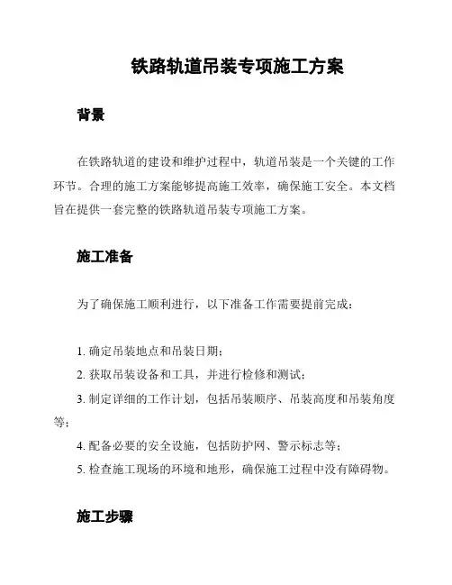 铁路轨道吊装专项施工方案