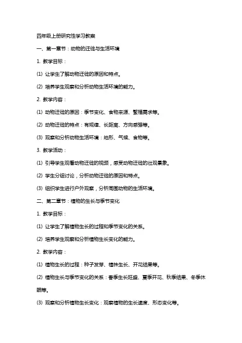 四年级上册研究性学习教案