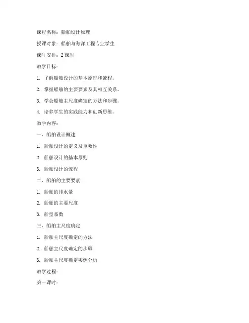 船舶课程讲解教案设计模板