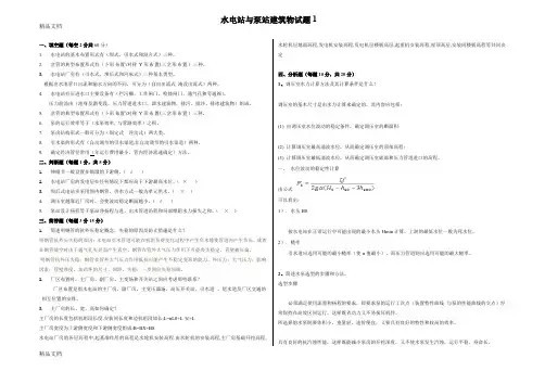 最新水电站与泵站建筑物试题1答案