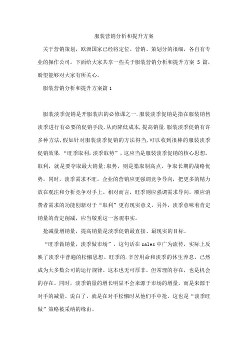 服装营销分析和提升方案