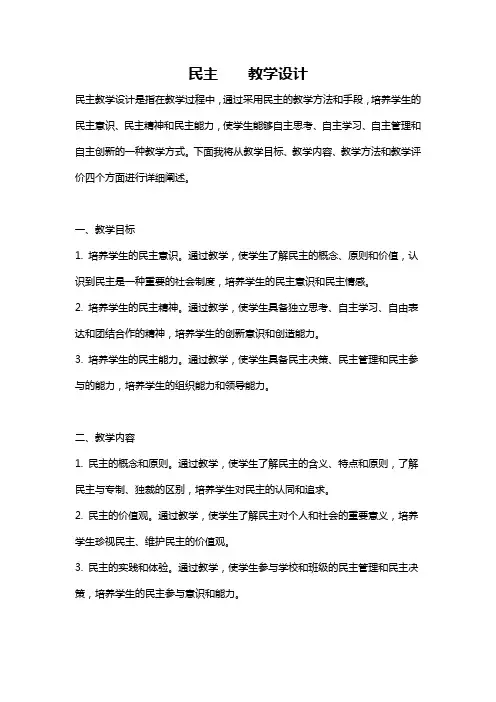 民主    教学设计