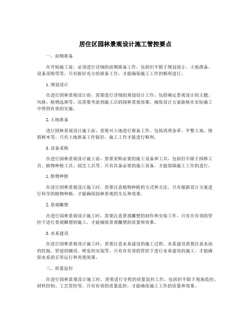 居住区园林景观设计施工管控要点
