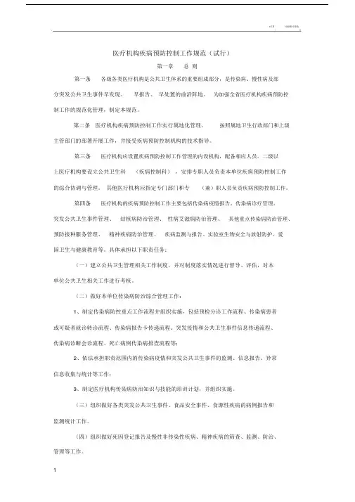 医疗机构疾病预防控制具体工作规范.doc