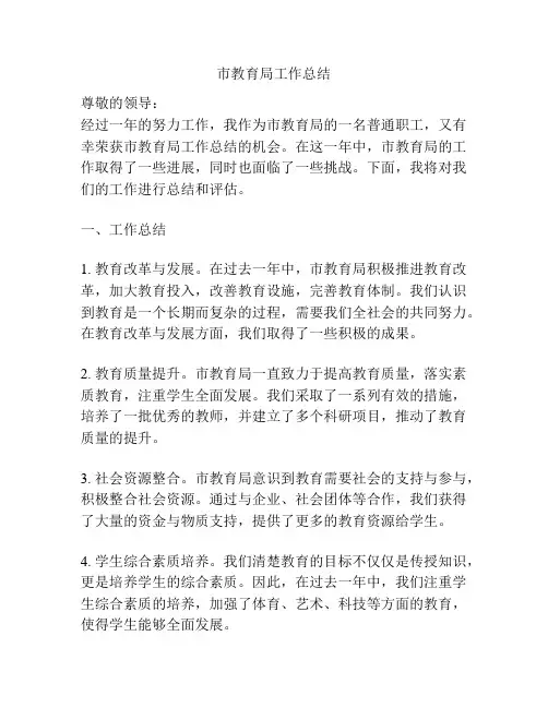 市教育局工作总结