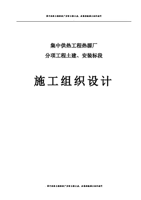 集中供热工程热源厂分项工程土建、安装标段施工组织设计