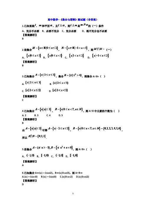 高中数学--《集合与逻辑》测试题(含答案)