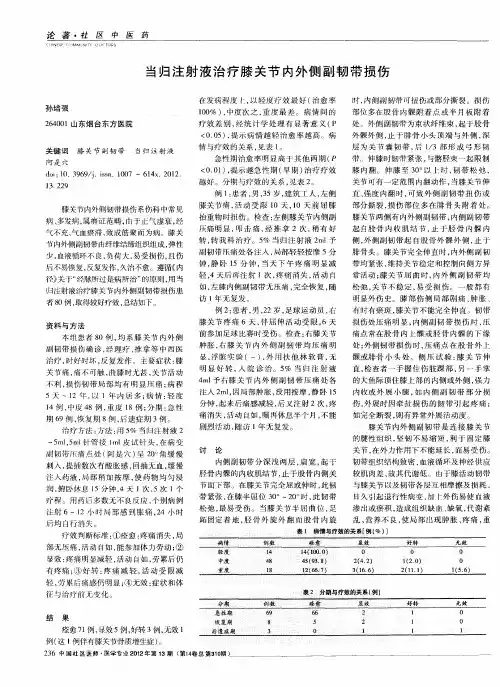 当归注射液治疗膝关节内外侧副韧带损伤
