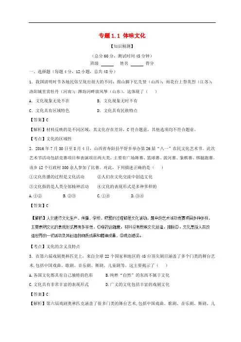 高中政治 专题1.1 体味文化(测)(提升版)(含解析)新人教版必修3