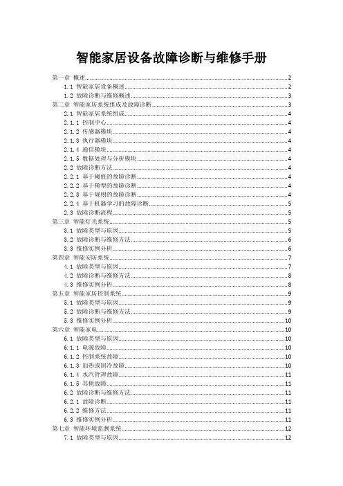 智能家居设备故障诊断与维修手册