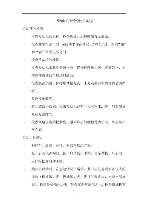 柴油机安全操作规程