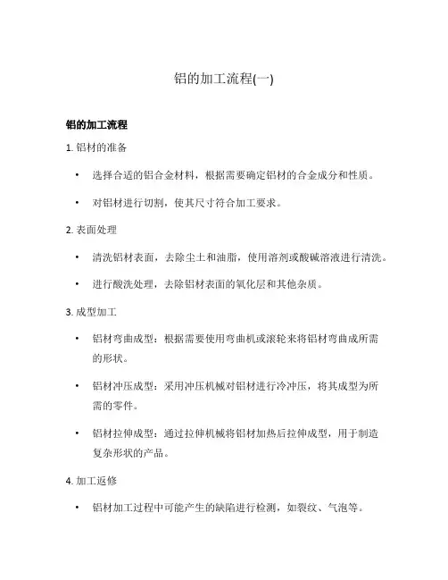 铝的加工流程(一)