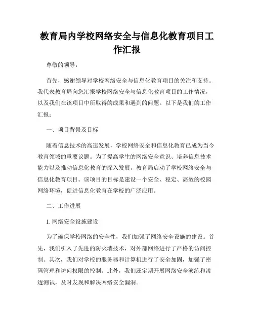 教育局内学校网络安全与信息化教育项目工作汇报