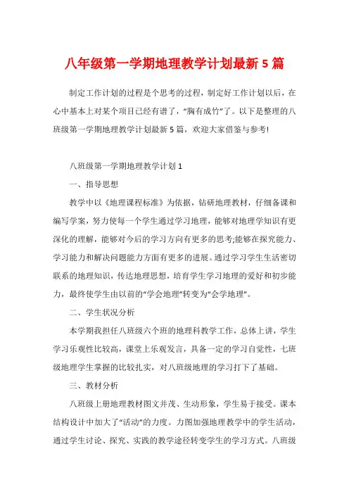 八年级第一学期地理教学计划最新5篇