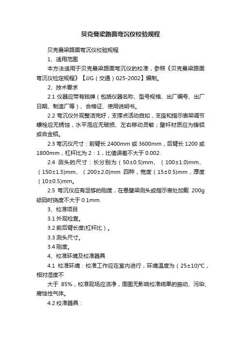 贝克曼梁路面弯沉仪校验规程