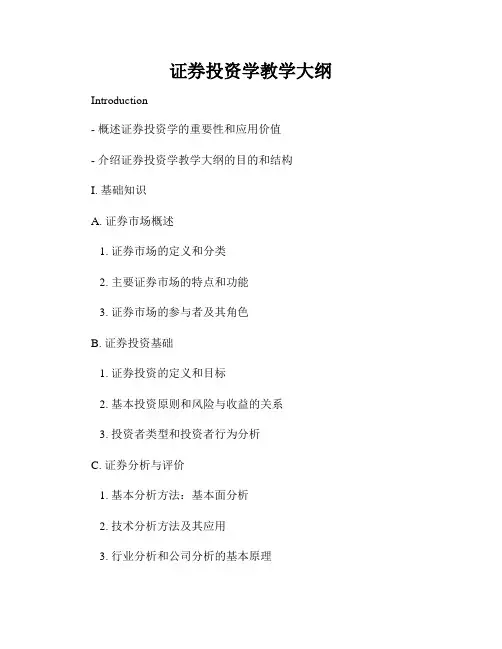 证券投资学教学大纲