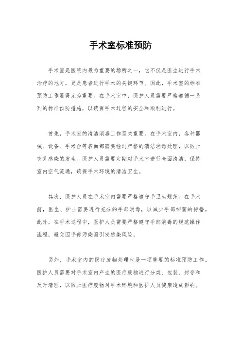 手术室标准预防