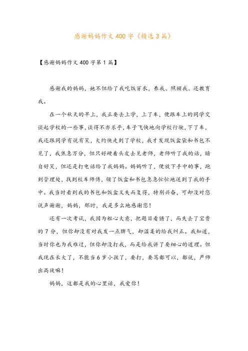 感谢妈妈作文400字(精选3篇)