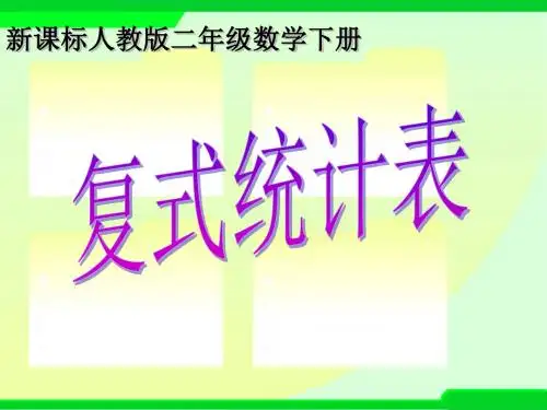 二年级下册《复式统计表》课件