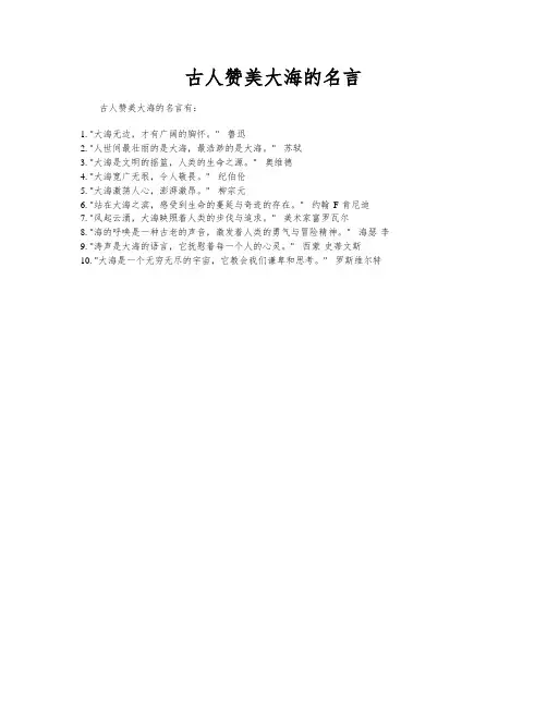 古人赞美大海的名言