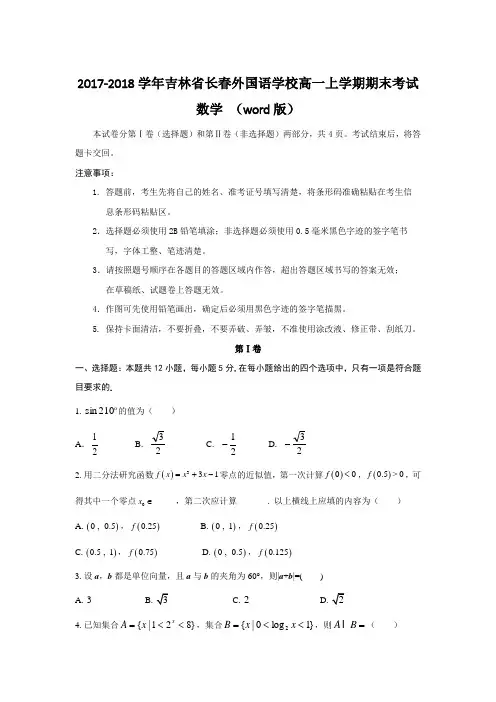 2017-2018学年吉林省长春外国语学校高一上学期期末考试数学 (word版)