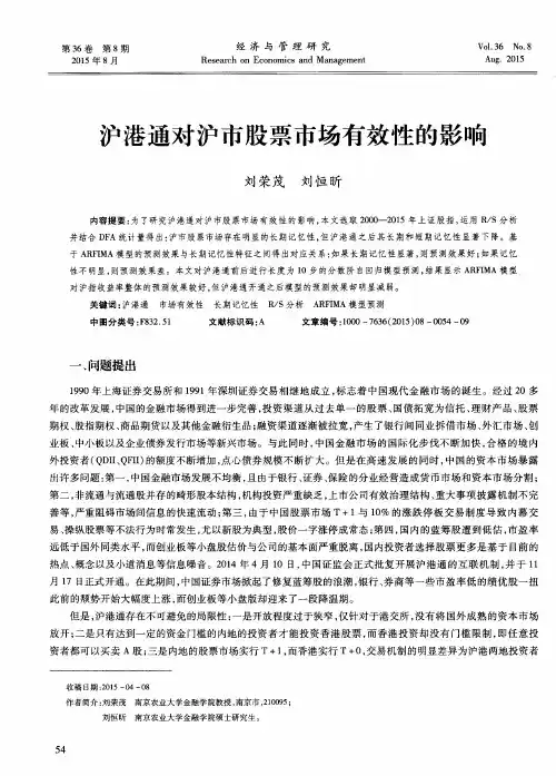 沪港通对沪市股票市场有效性的影响