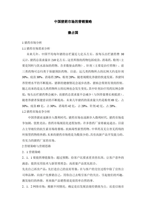 中国猪药市场的营销策略