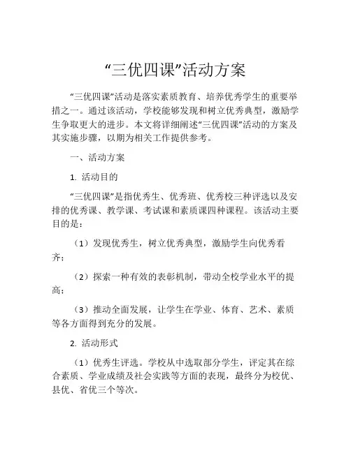 “三优四课”活动方案