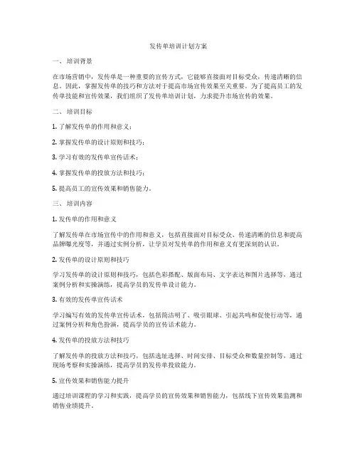 发传单培训计划方案