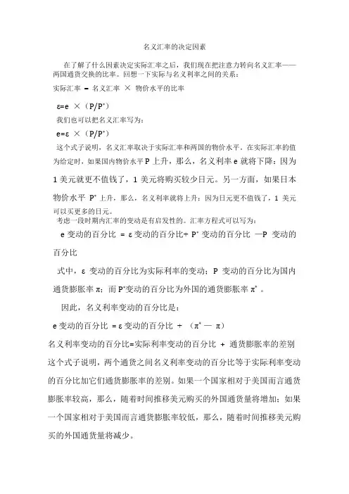 名义汇率的决定因素