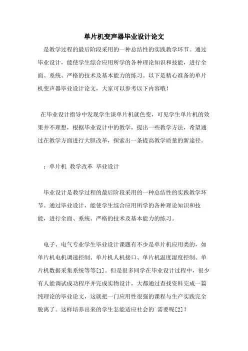单片机变声器毕业设计论文