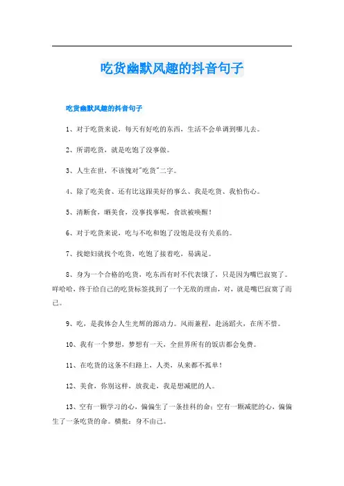 吃货幽默风趣的抖音句子