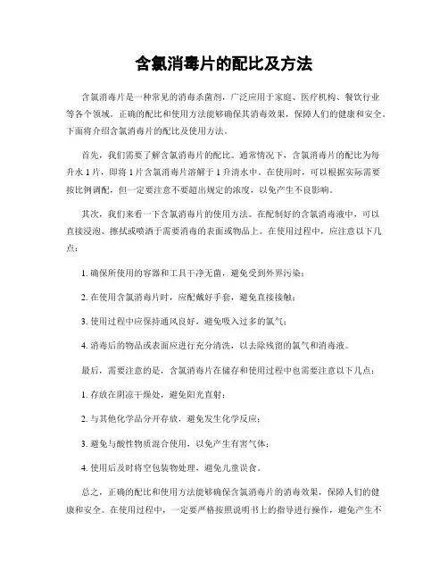 含氯消毒片的配比及方法