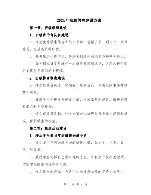 2024年班级管理建设方案