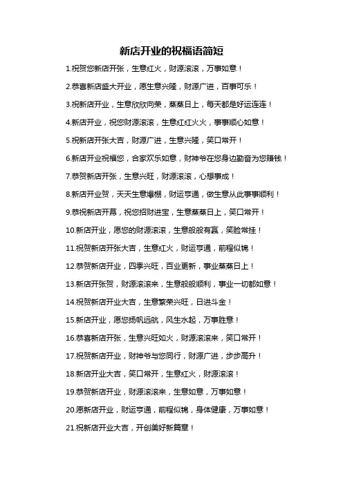 新店开业的祝福语简短