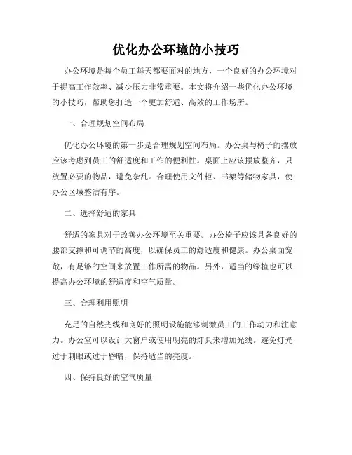 优化办公环境的小技巧