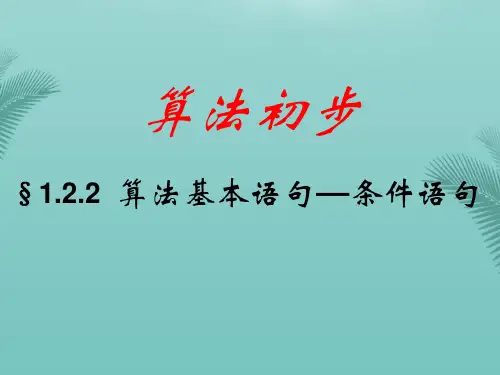 【全版】数学必修ⅲ人教新课标条件语句课件推荐PPT