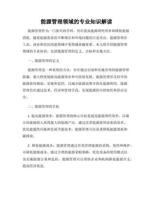 能源管理领域的专业知识解读