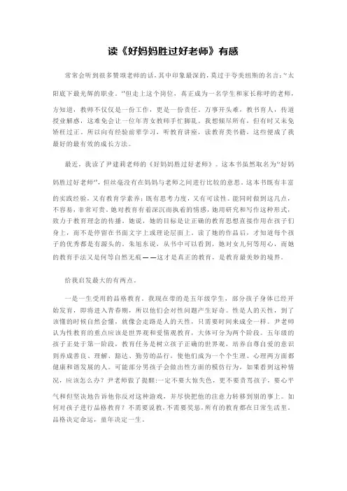 读《好妈妈胜过好老师》有感