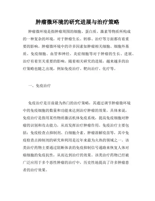 肿瘤微环境的研究进展与治疗策略