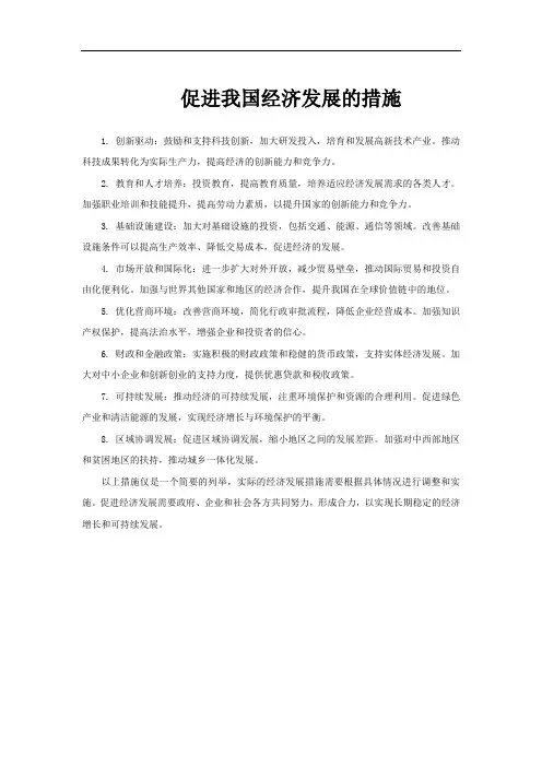 促进我国经济发展的措施