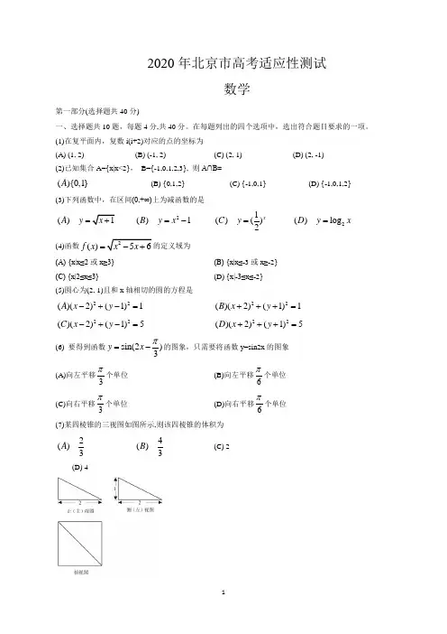 北京市2020届高三下学期高考适应性测试数学试题含答案