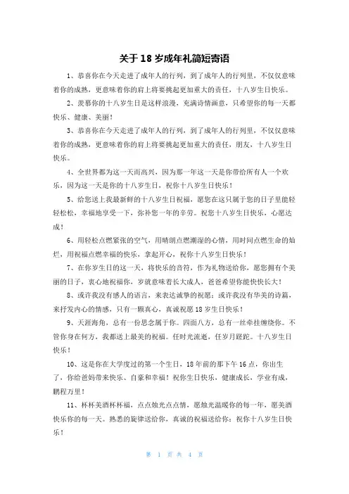 关于18岁成年礼简短寄语