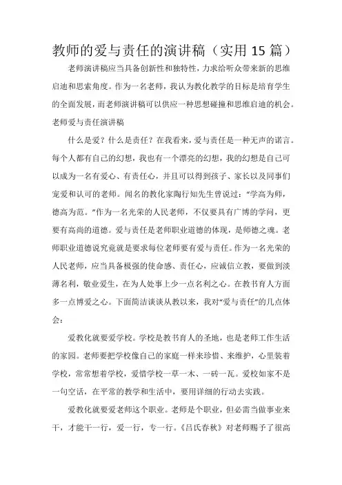 教师的爱与责任的演讲稿(15篇)