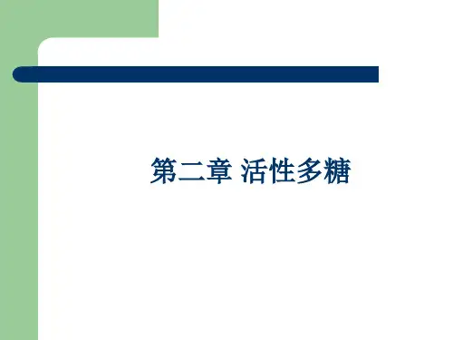第二章活性多糖总结