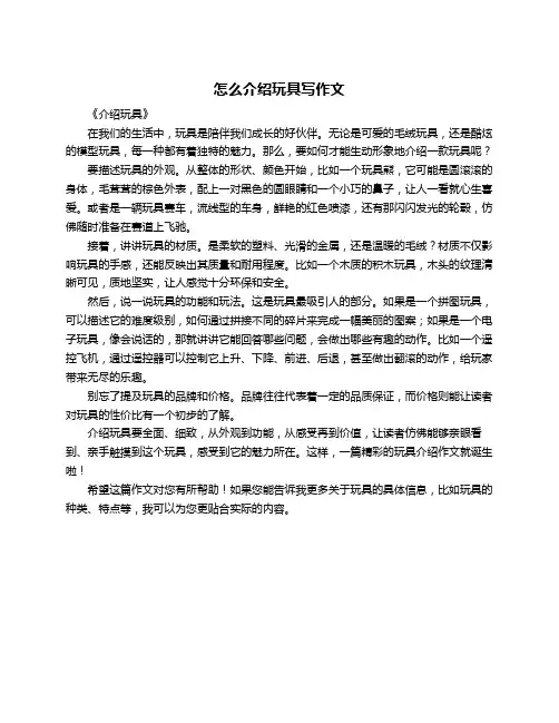怎么介绍玩具写作文