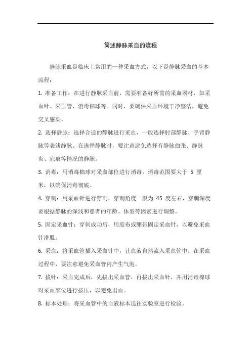 简述静脉采血的流程