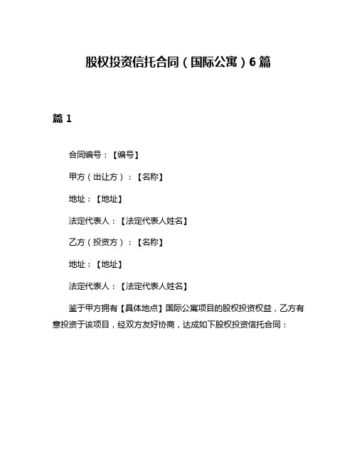 股权投资信托合同(国际公寓)6篇