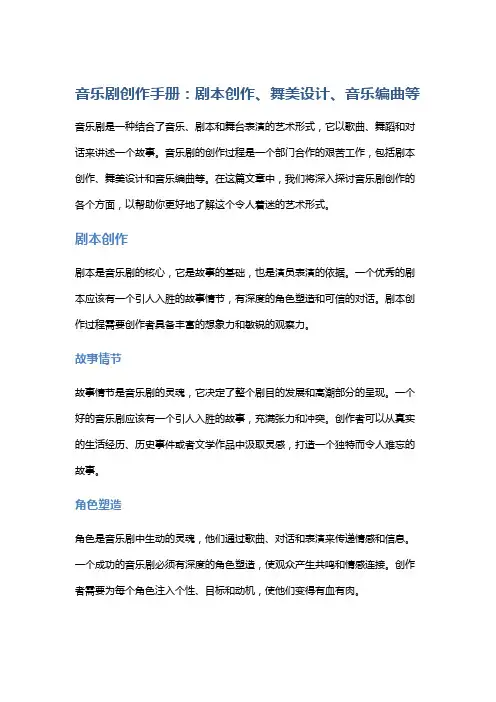 音乐剧创作手册：剧本创作、舞美设计、音乐编曲等
